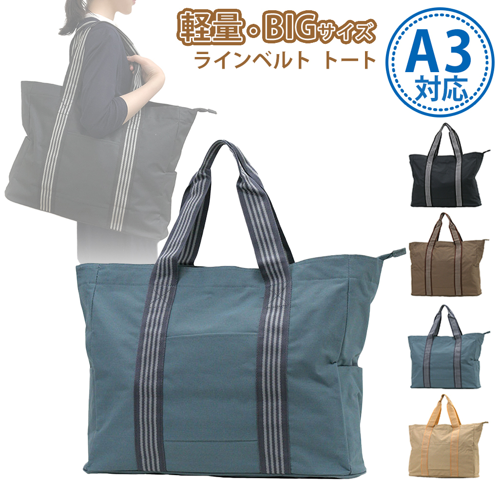 ファスナー付 ビッグ ラインベルト トートバッグ 全4色 |  A3 対応 肩掛け カジュアル 大きい お稽古 レッスンバッグ 軽量  男女兼用 マチ付き シンプル 灰 グレー 3W57