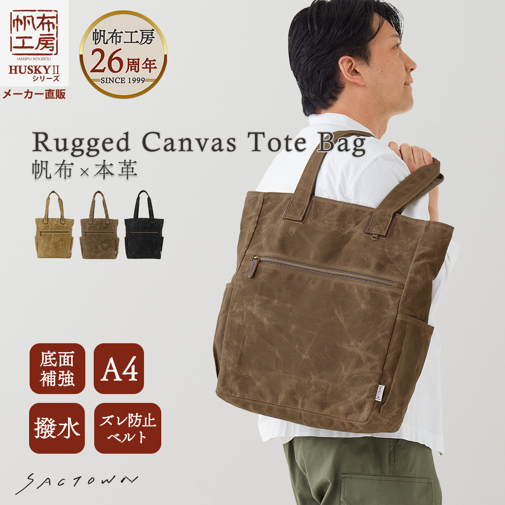 帆布工房 |  HUSKY2 シリーズ A4対応 帆布トートバッグ | 全３色 3X28