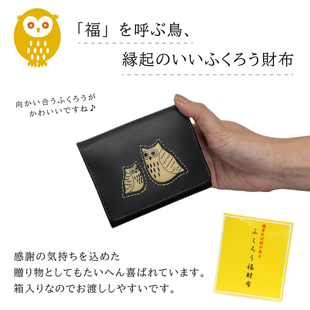 福寄れば財が成る縁起財布！ふくろう福財布 折り財布(スナップボタン) 2W17 開運サイフ フクロウ財布 風水 一粒万倍日 金運財布 お札入れ おじいちゃん おばあちゃん 小さい