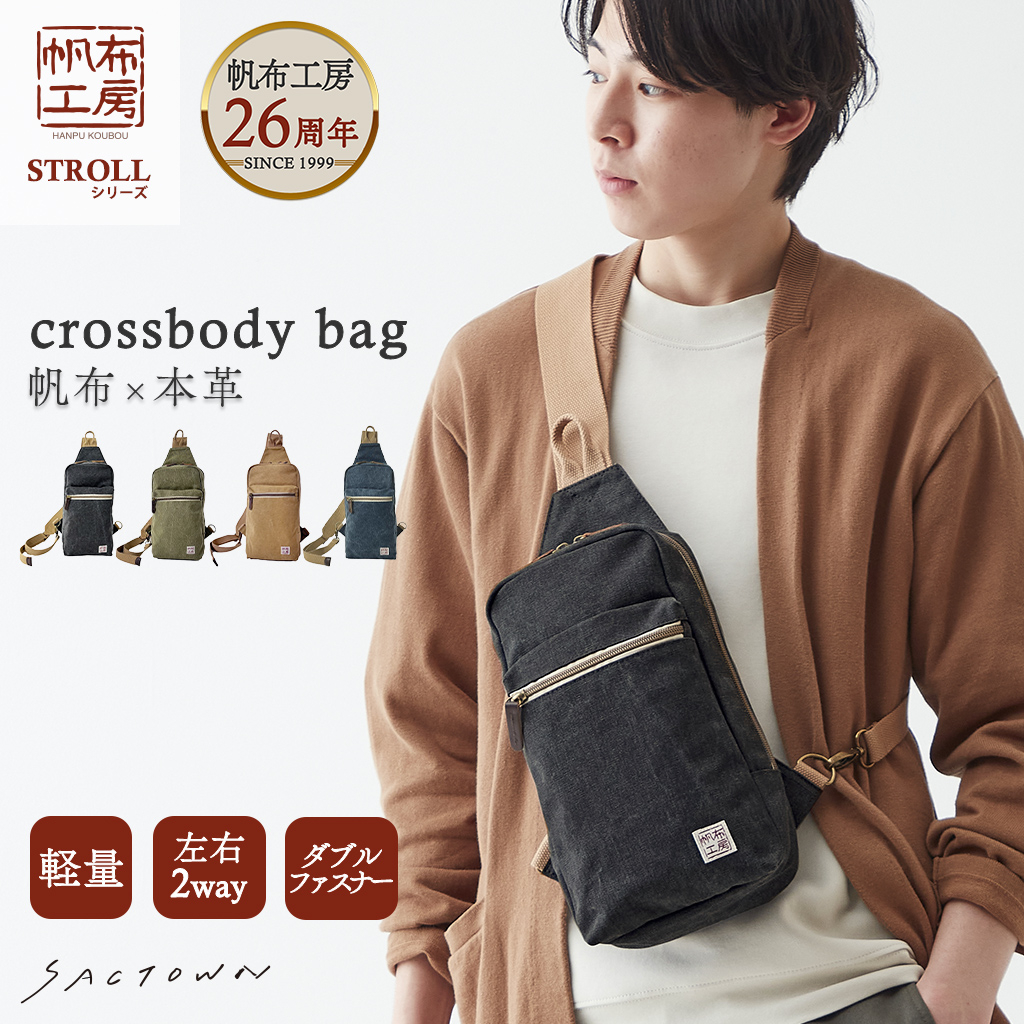 帆布工房 strollシリーズ|ボディバッグ 帆布 10号帆布 キャンバス ワンショルダーバッグ ショルダーバッグ 軽量 メンズ レディース 男女兼用 斜め掛け はんぷこうぼう 3X06