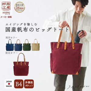 帆布工房 | AGING シリーズ  国産帆布 トートバッグ（L）全5色 3J11