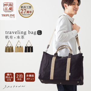 帆布工房  TRIPLINEシリーズ | ボストンバッグ (L)  全3色 3X84
