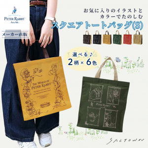 スクエアトートバッグ (S) 0646 [PETER RABBIT(TM) ピーターラビット(TM)] 軽量 B5 買い物 底板付き スクエア型 サブバッグ お稽古 うさぎ