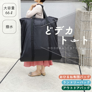 [快適趣向 かいてきしゅこう] 大容量 66L！ どデカトート|ランドリーバッグ おひるね布団 バッグ お昼寝布団袋 超大型 ドデカ 底板付き アウトドア 薪入れ  車載 ブラック 3025