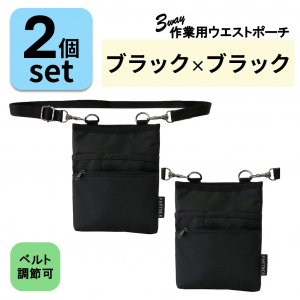 改良版 3WAY 作業用 ウエストポーチ2個( ブラック×ブラック )セット | ベルト長さ調整◎ エプロンバッグ ウエストポーチ ベルトポーチ ショルダー 仕事 介護 医療 男女兼用 薄型 軽量 道具入れ 黒 1696-03-set