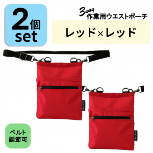 改良版 3WAY 作業用ウエストポーチ( レッド×レッド )2個セット | ベルト長さ調整◎ エプロンバッグ ウエストポーチ ベルトポーチ ショルダー 仕事 介護 医療 男女兼用 薄型 軽量 道具入れ 赤 1696-03-set