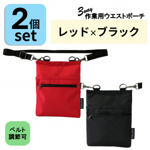 改良版 3WAY 作業用ウエストポーチ( レッド×ブラック )2個セット | ベルト長さ調整◎ エプロンバッグ ウエストポーチ ベルトポーチ ショルダー 仕事 介護 医療 男女兼用 薄型 軽量 道具入れ 赤 黒 1696-03-set