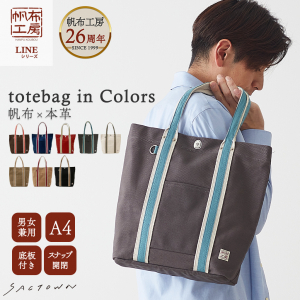 帆布 トートバッグ LINEシリーズ 3J45 [帆布工房 はんぷこうぼう] 帆布トート A4 サブバッグ シンプル カジュアル おしゃれ キャンバス A4