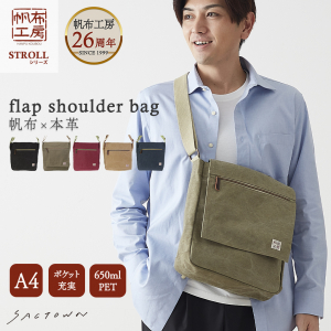 帆布工房 strollシリーズ|フラップショルダーバッグ 縦 帆布 10号帆布 キャンバス ムラ染め フラップ A4対応 レディース メンズ 男女兼用 斜め掛け はんぷこうぼう3X57