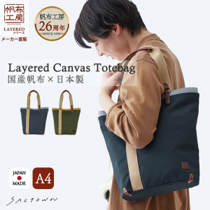 帆布工房 LAYEREDシリーズ | A4対応 国産帆布 レイヤード トートバッグ 日本製 紺×水色 ネイビー 3J40