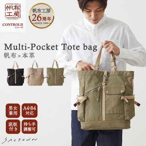 持ち手長さ調整できる！縦型トートバッグ CONTROLIIシリーズ 3X01 [帆布工房 はんぷこうぼう] 帆布 トート キャンバス 大容量 丈夫 便利 ポケット充実 収納力