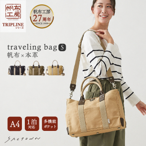 帆布工房  TRIPLINEシリーズ | ボストンバッグ (S)  全3色 3X82