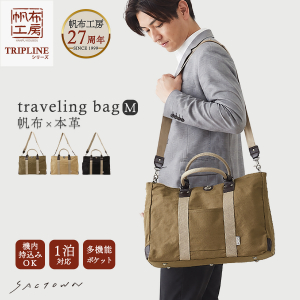 帆布工房  TRIPLINEシリーズ | ボストンバッグ (M)  全3色 3X83