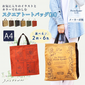 スクエアトートバッグ (M) 0647 [PETER RABBIT(TM) ピーターラビット(TM)] 軽量 A4 買い物 底板付き スクエア型 サブバッグ お稽古 うさぎ