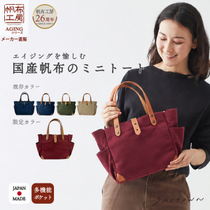 帆布工房 | AGING シリーズ  国産帆布 トートバッグ（S）全5色 3J09