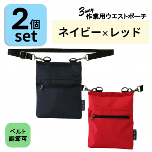 改良版 3WAY 作業用ウエストポーチ2個( ネイビー×レッド )セット | ベルト長さ調整◎ エプロンバッグ ウエストポーチ ベルトポーチ ショルダー 仕事 介護 医療 男女兼用 薄型 軽量 道具入れ 紺 赤 1696-03-set