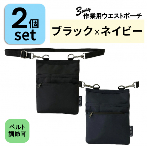 改良版 3WAY 作業用ウエストポーチ2個( ブラック×ネイビー )セット | ベルト長さ調整◎ エプロンバッグ ウエストポーチ ベルトポーチ ショルダー 仕事 介護 医療 男女兼用 薄型 軽量 道具入れ 黒 紺 1696-03-set