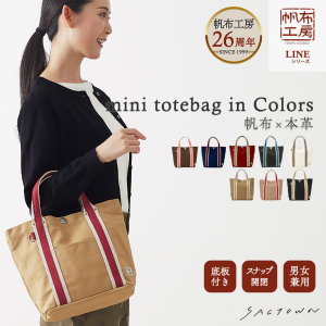 帆布工房 |  LINEシリーズ ミニトートバッグ  | 全8色 3J21