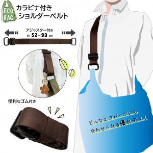【改良版】ベルトの長さUP！ 両手があいて便利♪ 長さ調整OK！カラビナ付きエコバッグショルダーベルト えこしょる(TM) 3FYY-01 ショルダーストラップ ななめ掛け カラビナ 取外し簡単 コンパクト 便利グッズ 買い物