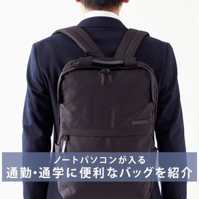 通勤・通学に便利なおすすめモデルを紹介
