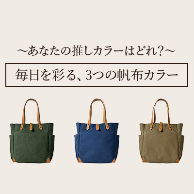 〜あなたの推しカラーはどれ？〜毎日を彩る、3つの帆布カラー