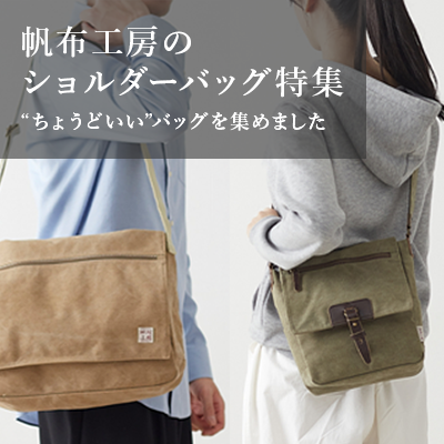 〜お出かけにぴったり〜帆布工房のショルダーバッグ特集
