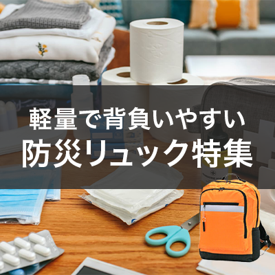 〈女性・高齢者にもおすすめ〉 軽量で背負いやすい防災リュック特集