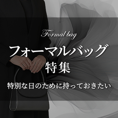 フォーマルバッグ特集｜特別な日のために