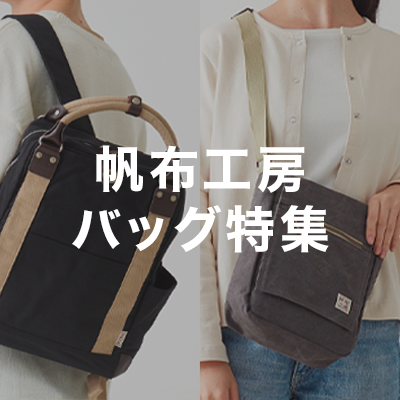 帆布工房バッグ特集｜ナチュラルな風合いに加え、しなやかさと強さを合わせ持つ帆布バッグ