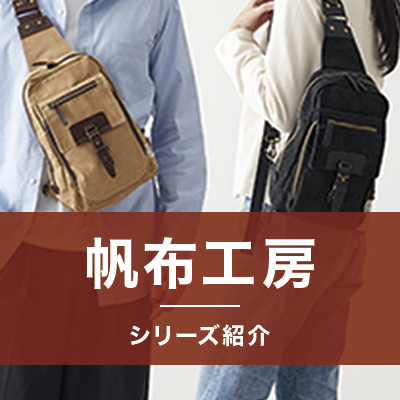帆布工房のシリーズ紹介