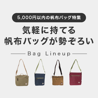 〜ちょっとしたお出かけに〜5,000円以下の帆布バッグをご紹介