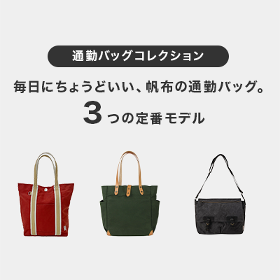 〜毎日にちょうどいい、帆布の通勤バッグ〜３つの定番モデル