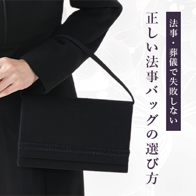 法事・葬儀で失敗しないバッグの選び方｜マナーと法事バッグ特集