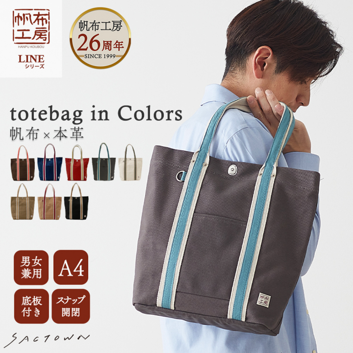帆布 トートバッグ LINEシリーズ 3J45 [帆布工房 はんぷこうぼう] 帆布トート A4 サブバッグ シンプル カジュアル おしゃれ キャンバス A4
