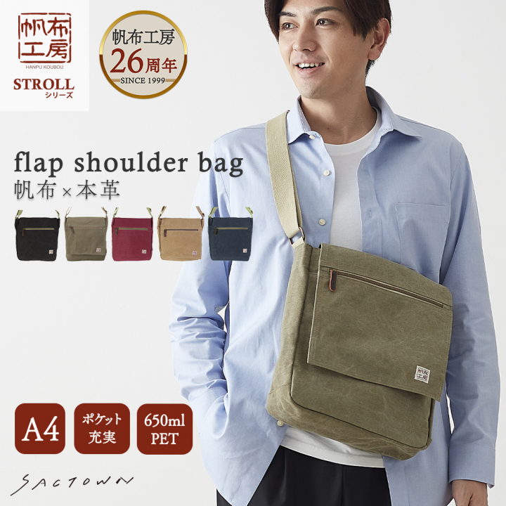 帆布工房 strollシリーズ|フラップショルダーバッグ 縦 帆布 10号帆布 キャンバス ムラ染め フラップ A4対応 レディース メンズ 男女兼用 斜め掛け はんぷこうぼう3X57