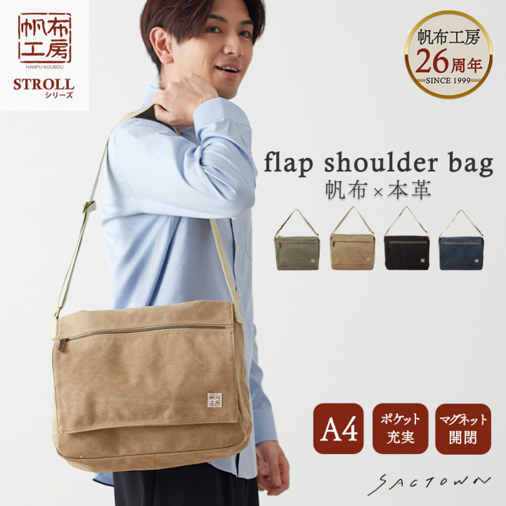 帆布工房 strollシリーズ|フラップショルダーバッグ 横 帆布 10号帆布 キャンバス ムラ染め フラップ A4対応 レディース メンズ ユニセックス 斜め掛け はんぷこうぼう3X81