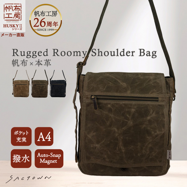 帆布工房 HUSKYII シリーズ 全３色 | A4対応 帆布ショルダーバッグ パラフィン加工 撥水 天然素材 帆布 キャンバス 旅行 通学 男女兼用 頑丈 タブレット 茶 ブラウン 3X26