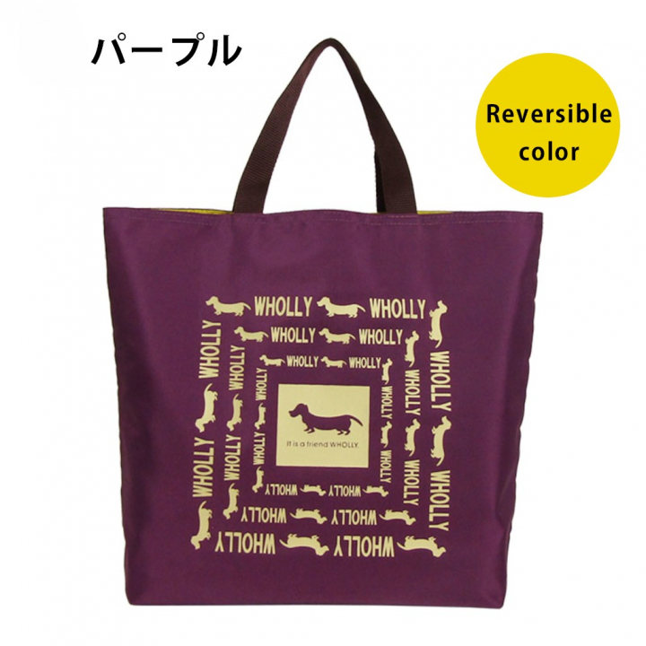 WHOLLY | リバーシブル トートバッグ | A4対応 紫×黄色系 パープル 3L08