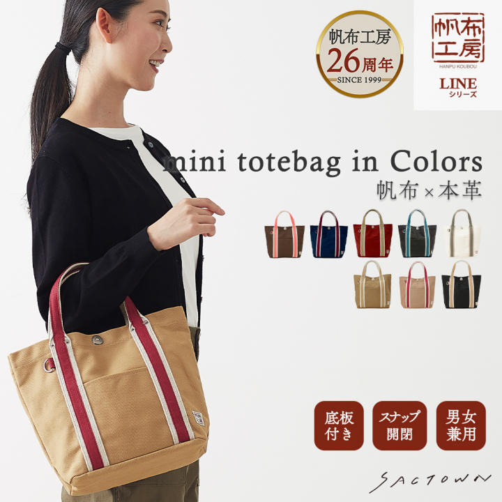 帆布工房 |  LINEシリーズ ミニトートバッグ  | 全8色 3J21