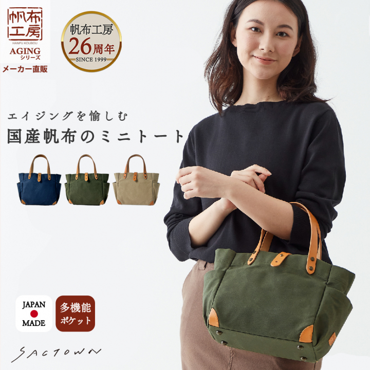帆布工房 エイジングシリーズ 全3色 | 国産帆布 キャンバストートバッグ（S） 日本製 多機能 男女兼用 パラフィン加工  3J09