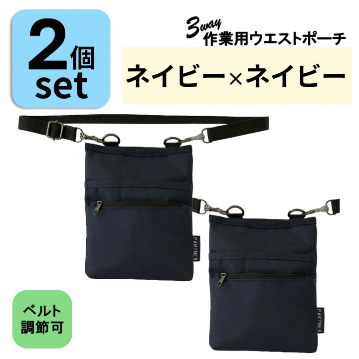 改良版 3WAY 作業用ウエストポーチ2個( ネイビー×ネイビー )セット | ベルト長さ調整◎ エプロンバッグ ウエストポーチ ベルトポーチ ショルダー 仕事 介護 医療 男女兼用 薄型 軽量 道具入れ 紺 1696-03-set