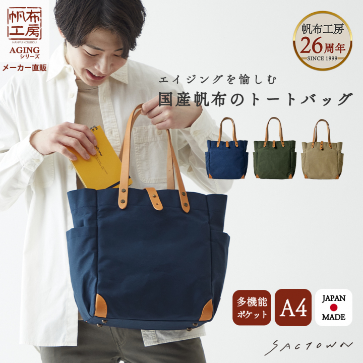 帆布工房 エイジングシリーズ 全3色 | 国産帆布 キャンバストートバッグ（M）日本製 多機能 男女兼用 パラフィン加工  3J10