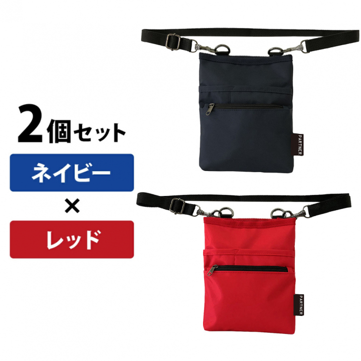 ベルト長さ調整◎改良版2個セット介護業務用ウエストポーチ (2個：ネイビー×レッド) 1696-03-set5 エプロンバッグ ウエストバッグ ショルダー 男女兼用 作業用 道具入れ A6