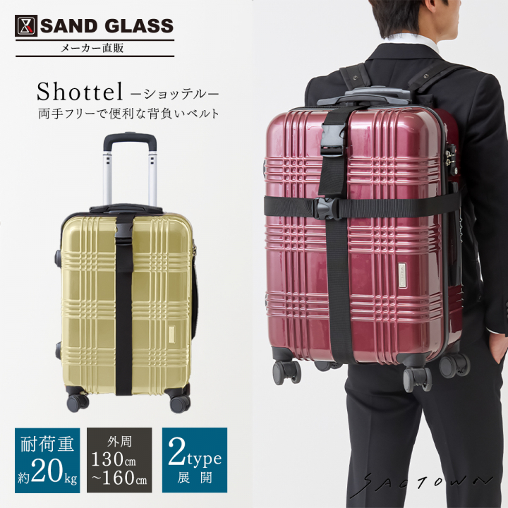 [SAND GLASS サンドグラス]   Shottel ショッテル 2TYPE｜キャリーケース 背負える ベルト typeB ベルト2本 ブラック 3G95