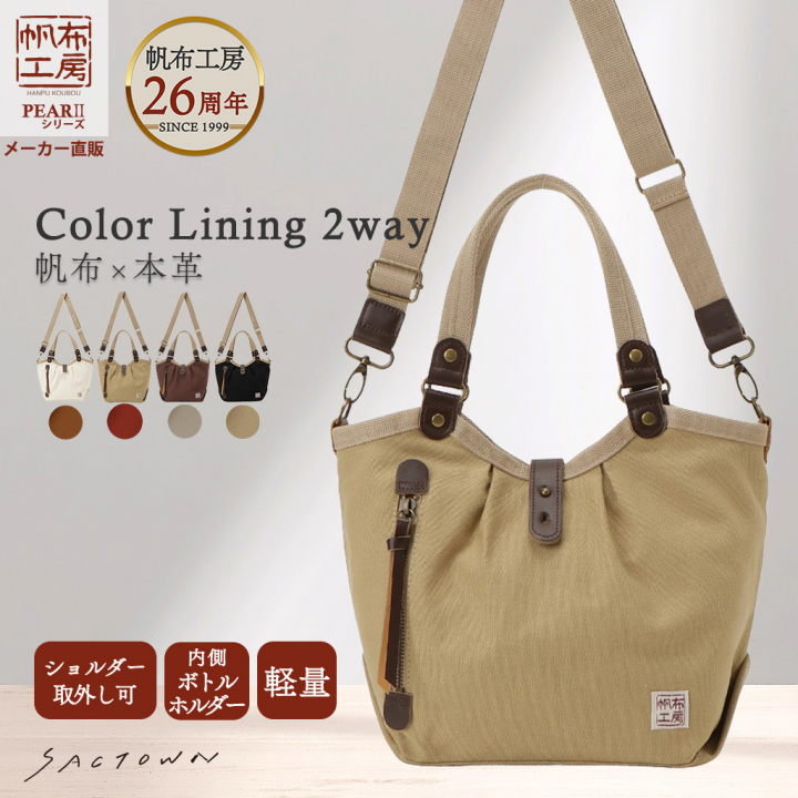 帆布工房 PEARIIシリーズ| バイカラー仕様 2WAY ハンドバッグ ショルダーバッグ 軽量 お弁当 天然素材 帆布 本革 底板付き ナチュラル カジュアル レディース はんぷこうぼう 3X40 