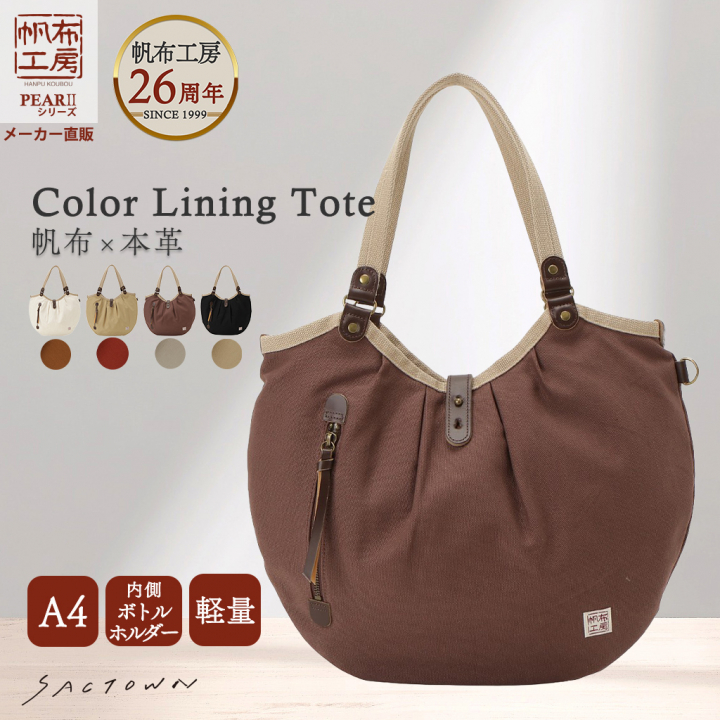 帆布工房 PEARIIシリーズ|A4対応 ハンドバッグ 軽量 天然素材 帆布 キャンバス地 本革 ナチュラル カジュアル バイカラー レディース はんぷこうぼう 3X41