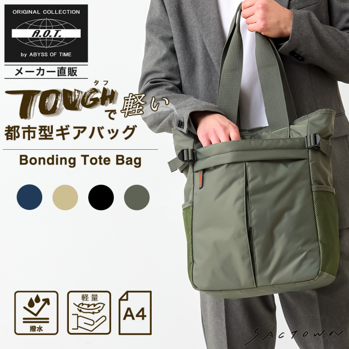 多機能ボンディングトートバッグ 3E76 [A.O.T エーオーティー] カジュアル 通勤 便利