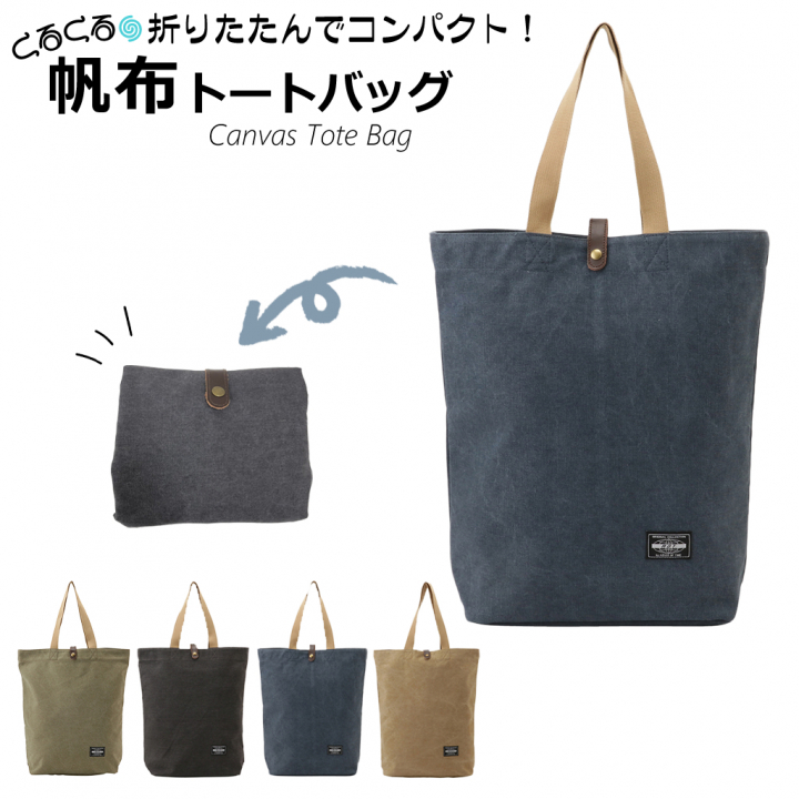 帆布 トートバック エコバッグ 全4色 ｜ コットン バッグ トート コンパクト 折りたたみ サブバッグ 軽い 軽量 丈夫 おしゃれ レディース 綿 b4 メンズ おしゃれ 男女兼用 キャンバス 大容量 大きめ 生地 女性 男性 50代 便利 旅行 グッズ バック 00ブラック