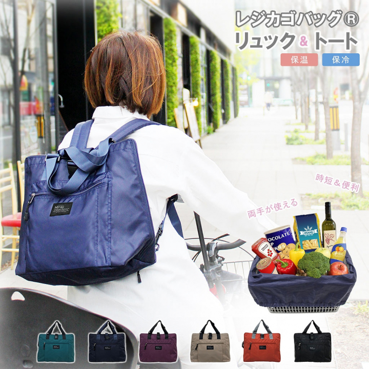 レジカゴバッグ(R)| リュック＆トートタイプ 多機能 買い物 男女兼用 保温保冷 大容量 サブバッグ トートバッグ マイバッグ エコバッグ キャリーオン カラフル シンプル 時短 便利  3490