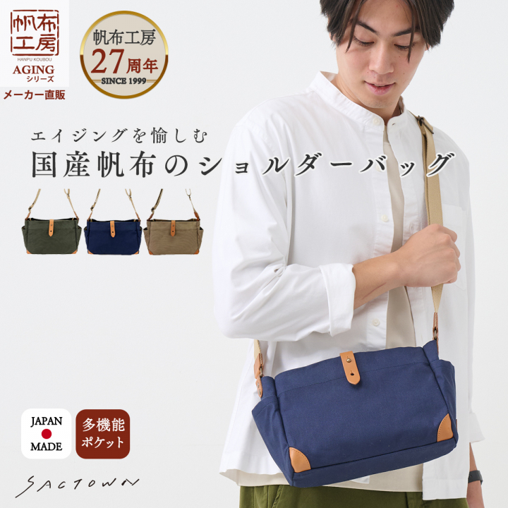 帆布工房 AGING シリーズ  | ショルダーバッグ  全 3 色 3J08